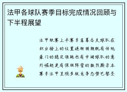 法甲各球队赛季目标完成情况回顾与下半程展望