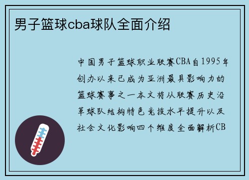 男子篮球cba球队全面介绍