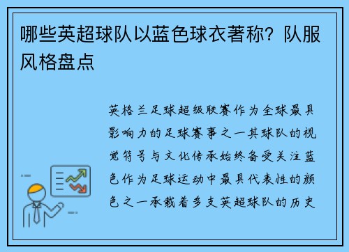 哪些英超球队以蓝色球衣著称？队服风格盘点