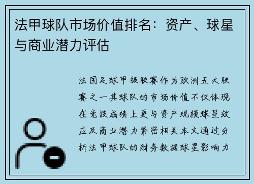 法甲球队市场价值排名：资产、球星与商业潜力评估