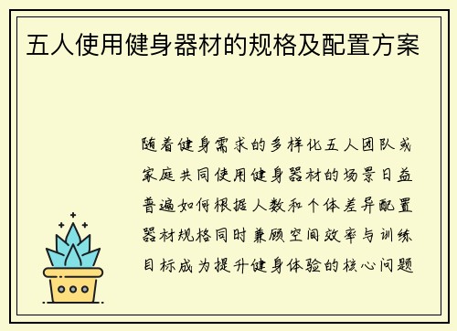 五人使用健身器材的规格及配置方案