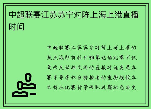 中超联赛江苏苏宁对阵上海上港直播时间