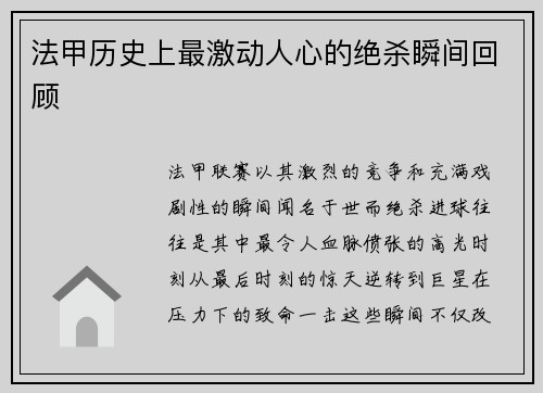 法甲历史上最激动人心的绝杀瞬间回顾