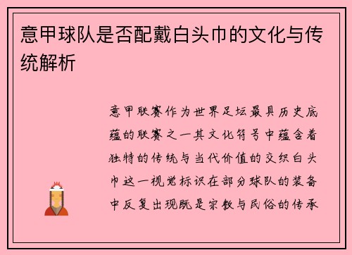 意甲球队是否配戴白头巾的文化与传统解析