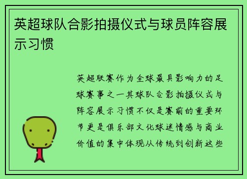 英超球队合影拍摄仪式与球员阵容展示习惯