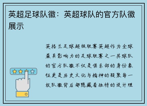 英超足球队徽：英超球队的官方队徽展示