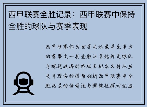 西甲联赛全胜记录：西甲联赛中保持全胜的球队与赛季表现