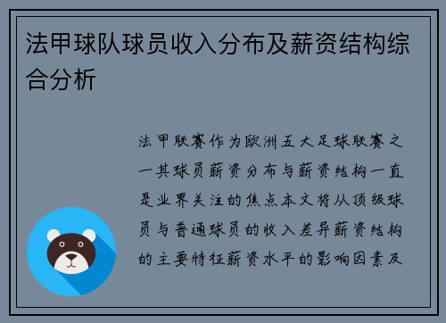 法甲球队球员收入分布及薪资结构综合分析