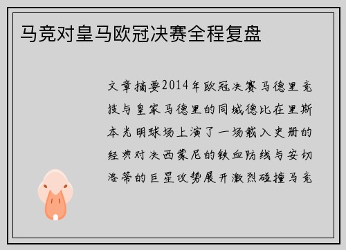 马竞对皇马欧冠决赛全程复盘