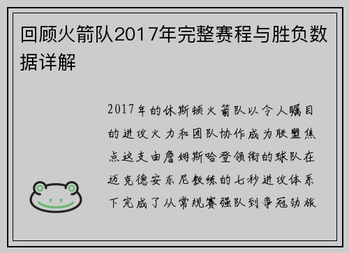 回顾火箭队2017年完整赛程与胜负数据详解