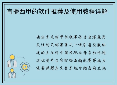 直播西甲的软件推荐及使用教程详解