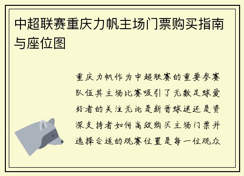 中超联赛重庆力帆主场门票购买指南与座位图