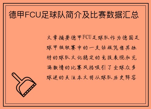 德甲FCU足球队简介及比赛数据汇总