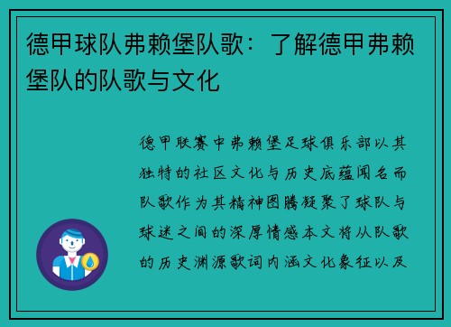 德甲球队弗赖堡队歌：了解德甲弗赖堡队的队歌与文化