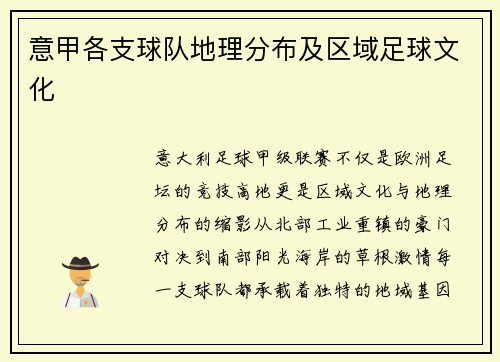 意甲各支球队地理分布及区域足球文化