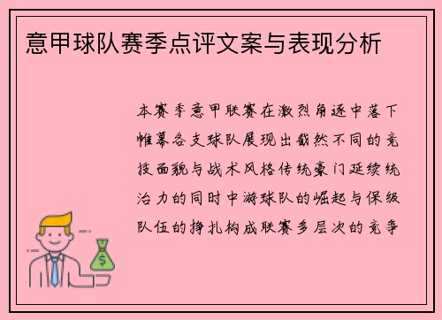 意甲球队赛季点评文案与表现分析