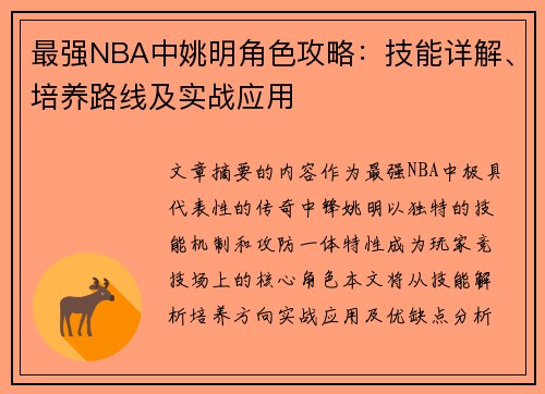 最强NBA中姚明角色攻略：技能详解、培养路线及实战应用