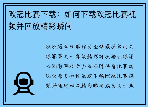 欧冠比赛下载：如何下载欧冠比赛视频并回放精彩瞬间