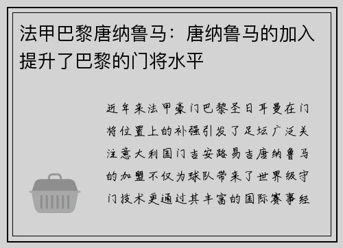 法甲巴黎唐纳鲁马：唐纳鲁马的加入提升了巴黎的门将水平