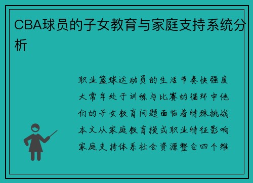 CBA球员的子女教育与家庭支持系统分析