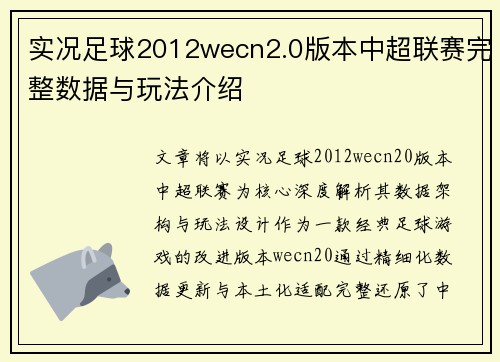 实况足球2012wecn2.0版本中超联赛完整数据与玩法介绍
