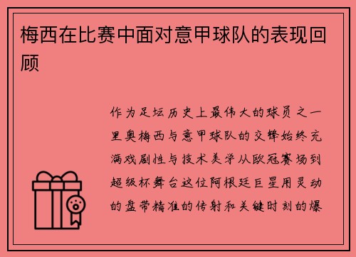 梅西在比赛中面对意甲球队的表现回顾
