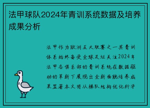法甲球队2024年青训系统数据及培养成果分析