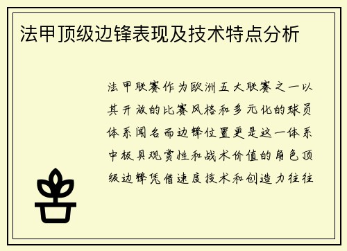 法甲顶级边锋表现及技术特点分析