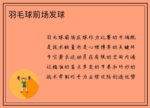 羽毛球前场发球