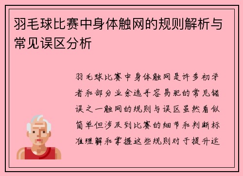 羽毛球比赛中身体触网的规则解析与常见误区分析