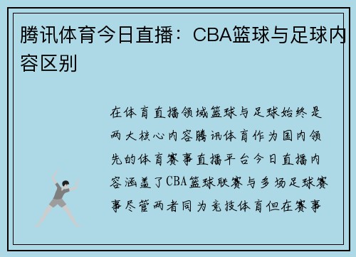 腾讯体育今日直播：CBA篮球与足球内容区别