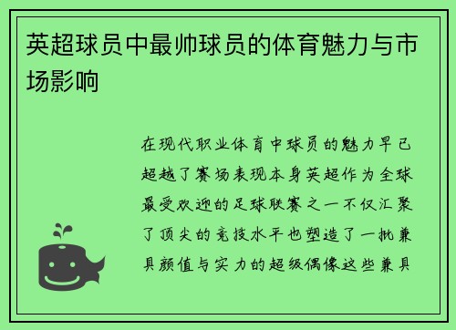 英超球员中最帅球员的体育魅力与市场影响