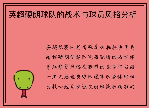 英超硬朗球队的战术与球员风格分析