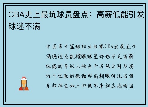 CBA史上最坑球员盘点：高薪低能引发球迷不满