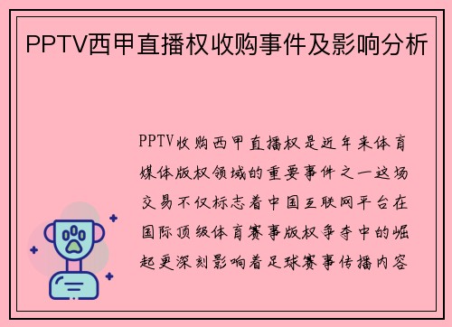 PPTV西甲直播权收购事件及影响分析