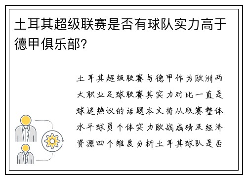 土耳其超级联赛是否有球队实力高于德甲俱乐部？