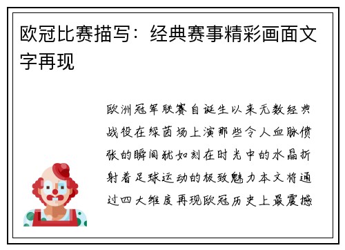 欧冠比赛描写：经典赛事精彩画面文字再现