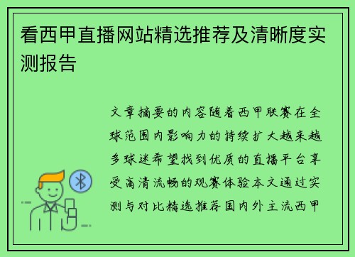 看西甲直播网站精选推荐及清晰度实测报告