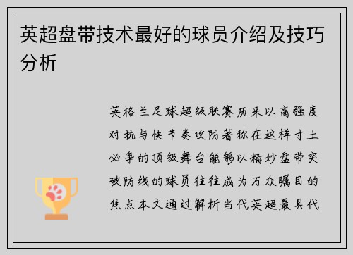 英超盘带技术最好的球员介绍及技巧分析