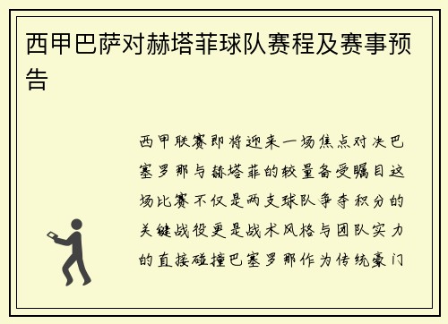西甲巴萨对赫塔菲球队赛程及赛事预告
