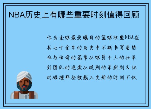 NBA历史上有哪些重要时刻值得回顾