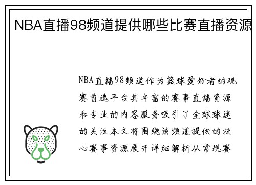 NBA直播98频道提供哪些比赛直播资源