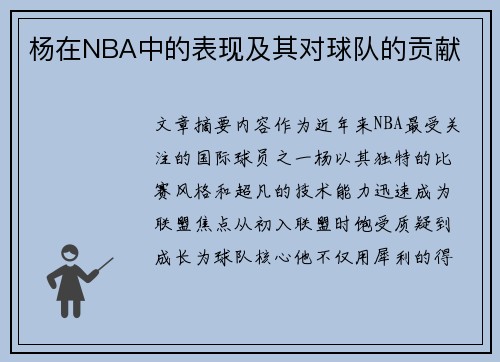 杨在NBA中的表现及其对球队的贡献