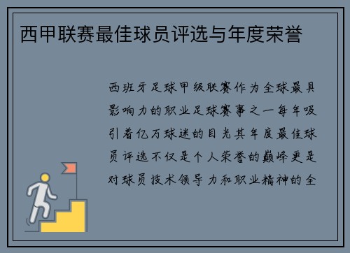 西甲联赛最佳球员评选与年度荣誉