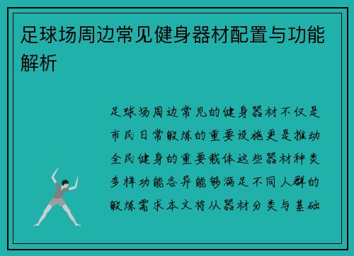 足球场周边常见健身器材配置与功能解析