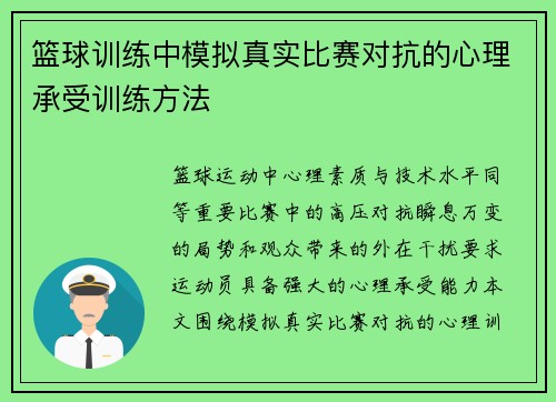 篮球训练中模拟真实比赛对抗的心理承受训练方法