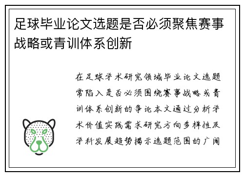 足球毕业论文选题是否必须聚焦赛事战略或青训体系创新