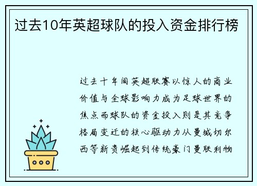 过去10年英超球队的投入资金排行榜