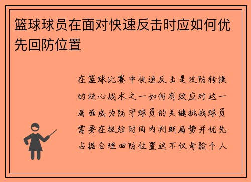 篮球球员在面对快速反击时应如何优先回防位置