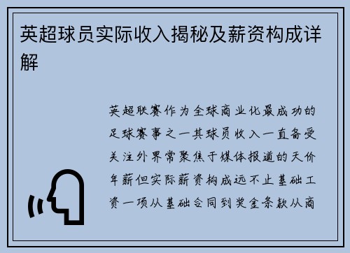 英超球员实际收入揭秘及薪资构成详解
